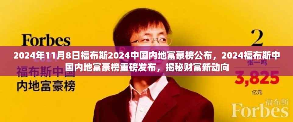 揭秘财富新动向,福布斯中国内地富豪榜重磅发布(附时间戳)