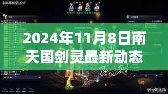 南天国剑灵最新动态攻略,新手到进阶全方位指南(2024年11月8日版)