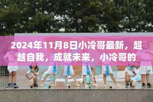 小冷哥的学习之旅,超越自我,开启崭新篇章的奋斗篇章(2024年11月8日最新)