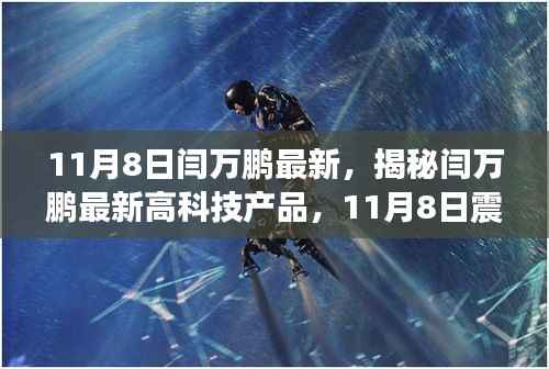 揭秘闫万鹏最新高科技产品,未来科技力量的震撼登场体验!