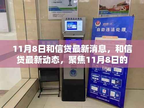 聚焦11月8日,和信贷最新消息与行业趋势解析