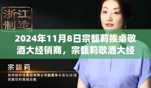 宗馥莉敬酒大经销商事件,商业礼仪与个人品牌建设的深度剖析