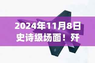 歼-20与苏-57首度同框见证时代风云交汇，史诗级航空盛宴盛大开幕！