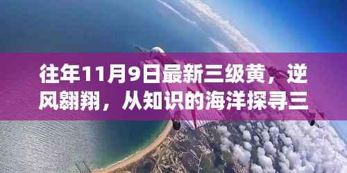 逆风翱翔，探寻三级黄新篇章，拥抱知识海洋中的变化力量。