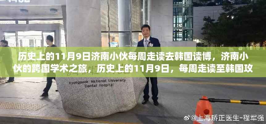 济南小伙的跨国学术之旅,每周走读至韩国攻读博士学位的历程回顾(历史上的11月9日)