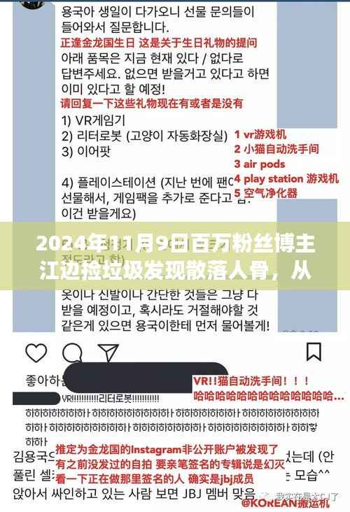 励志之旅,垃圾中捡出人生骨骸,百万粉丝博主江边发现散落人骨见证成长与荣耀时刻