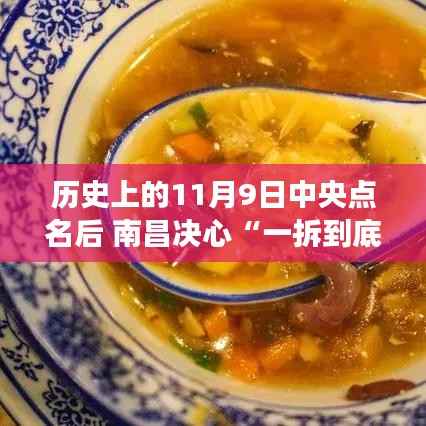 南昌一拆到底,温馨有趣的记忆之旅,中央点名下的历史决心与决心行动回顾