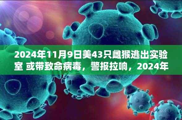 实验室雌猴逃逸携带致命病毒风险重重