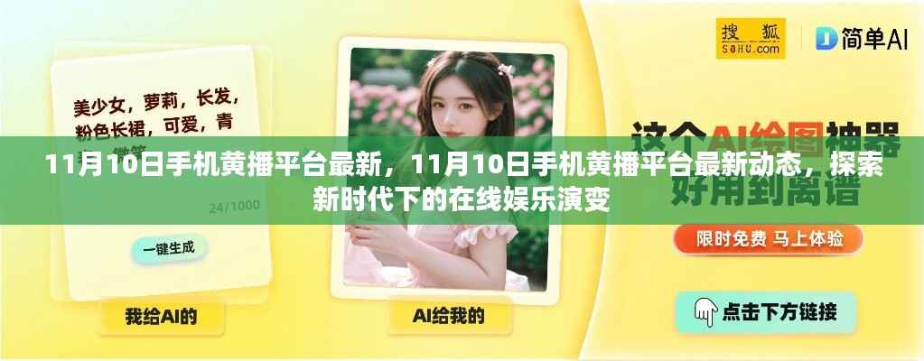 探索新时代在线娱乐演变,最新手机黄播平台动态揭秘(11月10日更新)