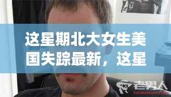 北大女生美国失踪案,深度解读与观点阐述最新进展