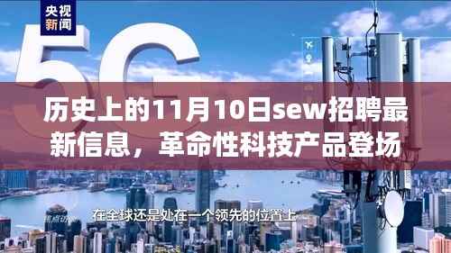 历史上的11月10日SEW招聘最新信息,革命性科技产品亮相全景解析日