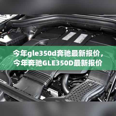 奔驰GLE350D最新报价及购车指南大全