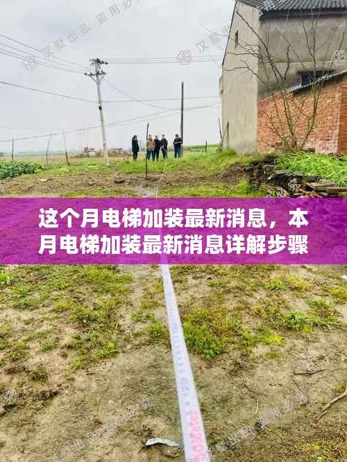 本月电梯加装最新动态,详解加装步骤指南,从入门到精通