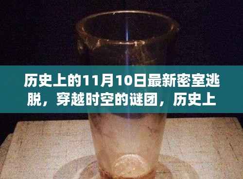 历史上的密室逃脱大解密,穿越时空的谜团与神秘事件回顾(11月10日篇)