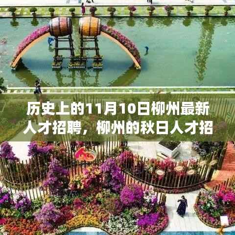 柳州秋日人才招聘日,友情与梦想的美好邂逅