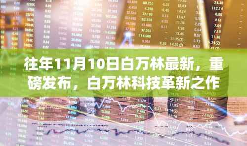 白万林科技革新之作,最新高科技产品惊艳亮相11月10日重磅发布日