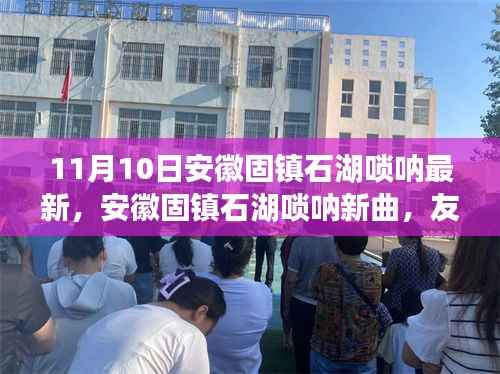 安徽固镇石湖唢呐新曲,友情的旋律十一月温暖回响