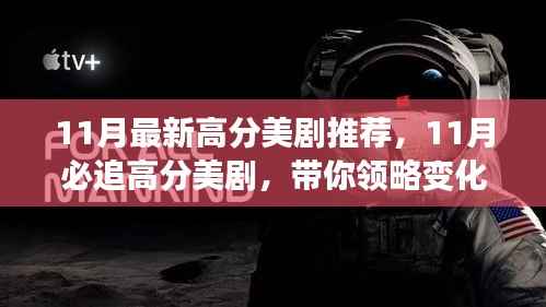 11月必追高分美剧,领略变化的力量,自信成就感的飙升之旅