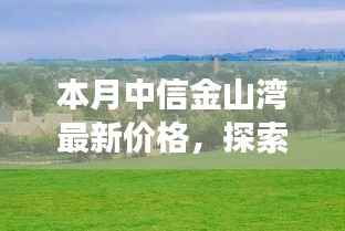 中信金山湾最新价格,自然美景之旅与宁静乐园的探寻