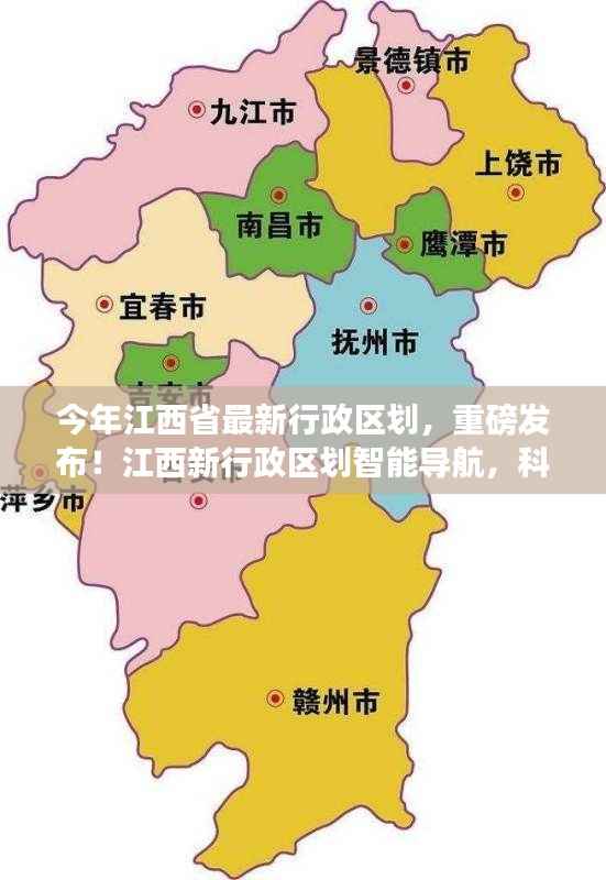 江西最新行政区划重磅发布,智能导航重塑生活品质,科技引领未来