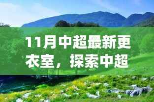 中超最新更衣室探秘,自然美景之旅,寻找内心宁静与平和