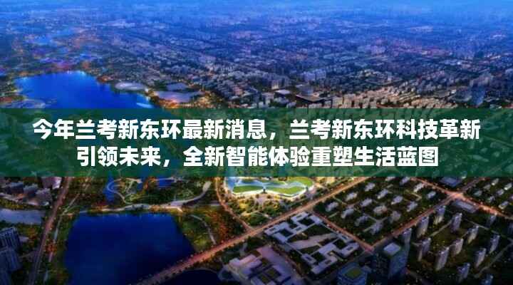 兰考新东环科技革新引领未来,智能体验重塑生活蓝图新消息揭秘