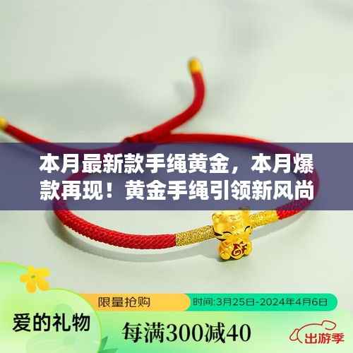 本月爆款再现!黄金手绳闪耀小红书,引领新风尚的魅力之选