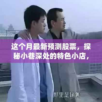 本月股市预测与小巷深处的特色小店,探寻市场隐藏宝藏的机遇