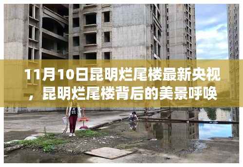 昆明烂尾楼背后的美景探寻,自然之旅与内心宁静的呼唤