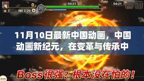 中国动画新纪元开启,变革与传承中的璀璨绽放纪念十一月十日里程碑时刻