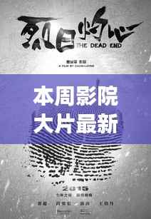 本周影院大片,银幕之光,激发新力量,成就自信与梦想之路