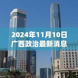 广西政治新声探秘,小巷深处特色小店的独特故事(2024年)