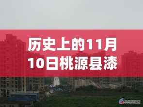 历史视角下的桃源县漆河最新楼盘深度探析,11月10日楼盘更新概览