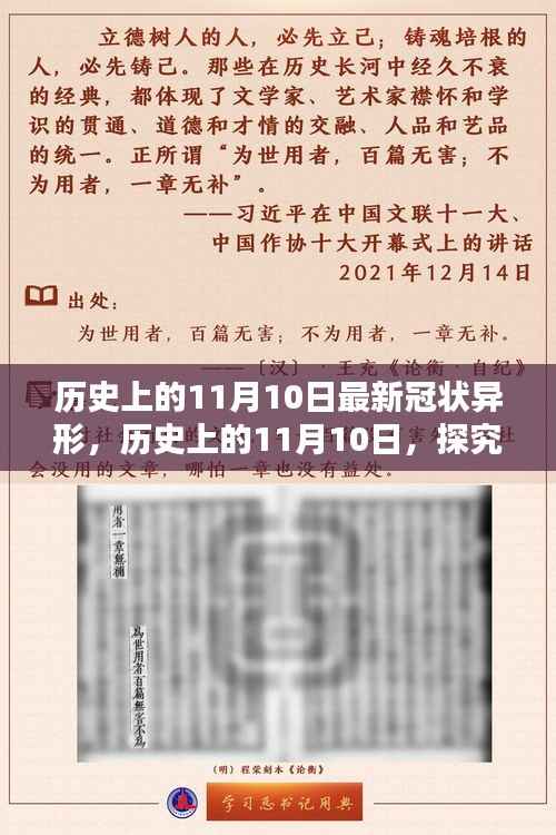 历史上的11月10日,全面探究最新冠状异形,掌握深入了解的技能步骤指南