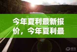 今年夏利最新报价,启程自然美景,探寻内心宁静与平和
