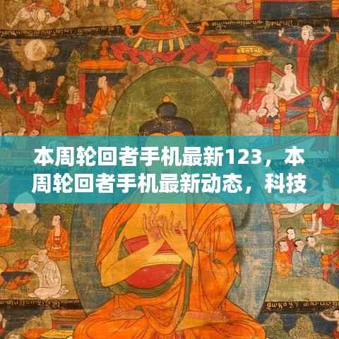 科技与时尚交汇,本周轮回者手机最新动态123
