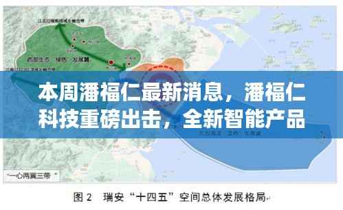 潘福仁科技推出全新智能产品,引领未来生活革新重磅消息