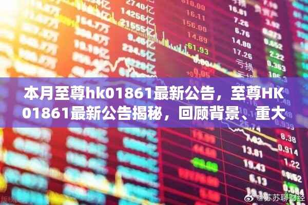 至尊HK01861最新公告揭秘,背景、重大事件与领域地位的回顾与展望