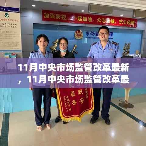 深度解析与案例探究,11月中央市场监管改革最新动态重磅更新