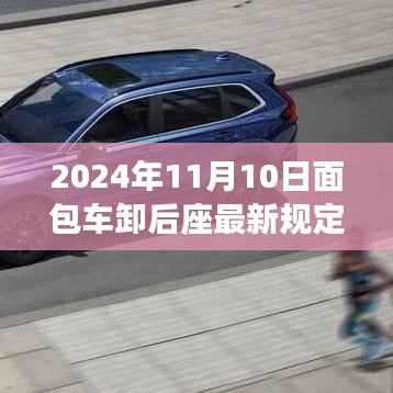 面包车后座管理新规深度解析,特性、体验、竞品对比与用户群体分析(2024年面包车卸后座最新规定)
