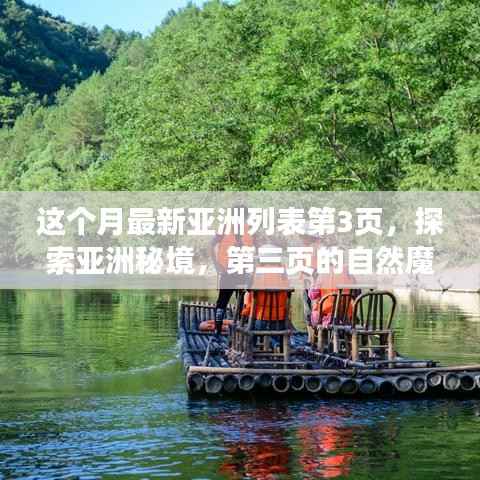 探索亚洲秘境,第三页的自然魔法之旅,寻找内心平静的旅程