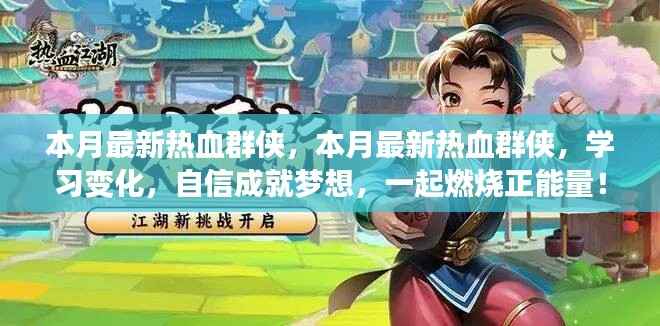 本月最新热血群侠,学习变化,自信成就梦想,正能量燃烧时刻!