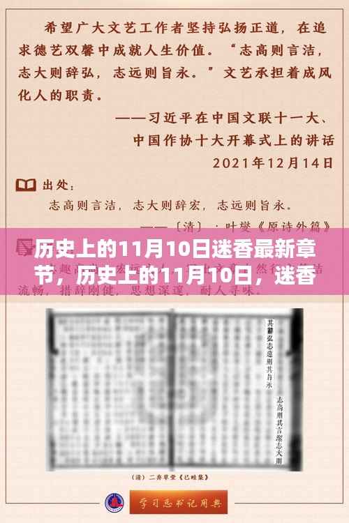 历史上的11月10日迷香揭秘,最新章节一览