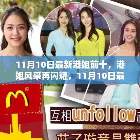 11月10日最新港姐前十榜单,港姐风采闪耀的深度解析