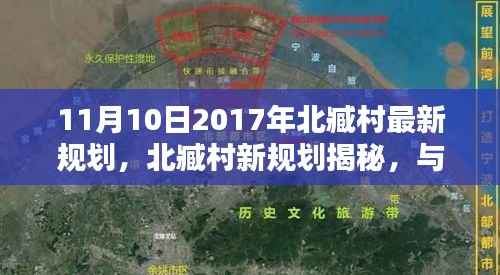 揭秘北臧村最新规划,与自然共舞,追寻宁静与笑声的启程地