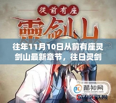 灵剑山最新章节解析与探讨，深度探索往日灵剑山的奥秘