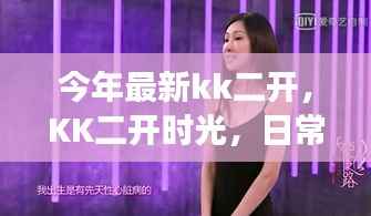 KK二开时光,日常趣事与友情的纽带