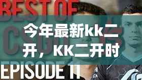 KK二开时光,日常趣事与友情的纽带