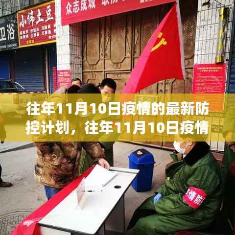 往年11月10日疫情最新防控计划解读与实施策略详解，计划、策略与实践经验分享