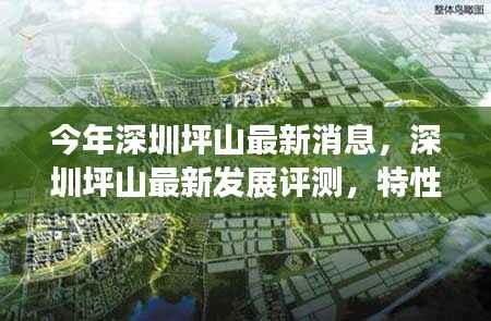 深圳坪山最新发展动态,评测、特性、体验、竞品对比及用户群体深度解析